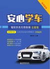 安心学车  驾校学员实用指南  适用车型C1\C2\C3\C4\C5  全国通用