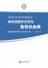 巯嘌呤甲基转移酶基因单核苷酸多态性与急性白血病巯嘌呤耐受性关系研究封面