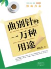 情商点金曲别针的一万种用途