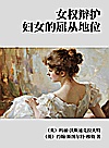 女权辩护 妇女的屈从地位封面