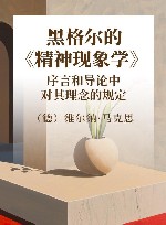 黑格尔的《精神现象学》  序言和导论中对其理念的规定