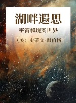 湖畔遐思  宇宙和现实世界