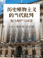 历史唯物主义的当代批判  权力财产与国家