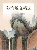 苏洵散文精选 封面