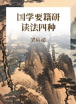 国学要籍研读法四种 封面
