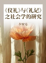 《仪礼》与《礼记》之社会学的研究