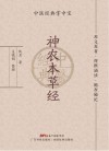 神农本草经封面