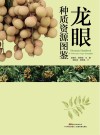 龙眼种质资源图鉴封面