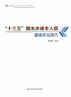 “十三五”期末赤峰市人群健康状况报告封面