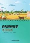 农村种养能手实用技术封面
