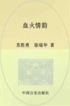血火情韵 封面