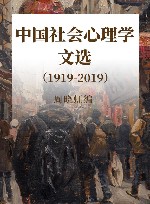 周晓虹社会心理学系列  中国社会心理学文选  1919-2019