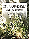 当事人中心治疗  实践、运用和理论封面
