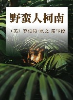 野蛮人柯南