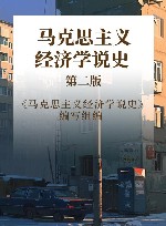 马克思主义经济学说史  第2版