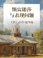 斯宾诺莎与表现问题