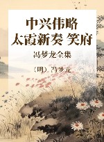 冯梦龙全集  中兴伟略·太霞新奏·笑府