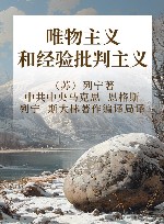 唯物主义和经验批判主义 纪念列宁诞辰150周年列宁著作特辑