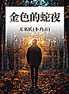金色的蛇夜 封面