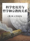 科学史  及其与哲学和宗教的关系封面