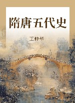 隋唐五代史
