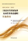 《食品安全国家标准  运动营养食品通则》实施指南封面