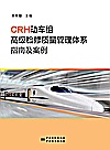 CRH动车组高级检修质量体系指南及案例封面
