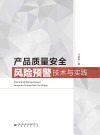 产品质量安全风险预警技术与实践