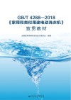 GB\T4288-2018家用和类似用途电动洗衣机宣贯教材封面