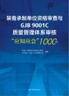 装备承制单位资格审查与GJB9001C质量管理体系审核应知应会1000例