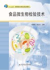 食品微生物检验技术