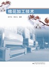棉花加工技术
