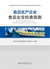 食品生产企业食品安全检查指南 电子书封面