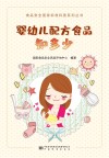 婴幼儿配方食品知多少