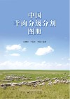 中国羊肉分级分割图册