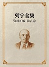 列宁全集  资料汇编  前言卷