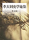 李大钊史学论集封面