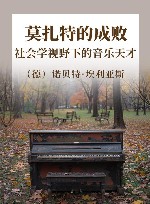 莫扎特的成败  社会学视野下的音乐天才