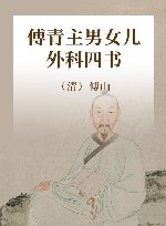 傅青主男女儿外科四书封面