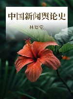 中国新闻舆论史