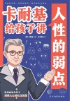 卡耐基给孩子讲人性的弱点封面