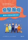 去劳动吧  我的小学职业体验生活