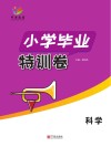 小学毕业特训卷  科学