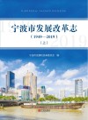 宁波市发展改革志  1949-2019  上 电子书封面