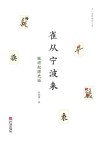 雀从宁波来  麻将起源史话封面