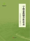宁波市供销合作社志