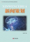 新闻策划