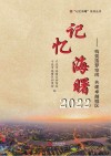 记忆海曙  2022