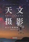 天文摄影  从入门到精通封面
