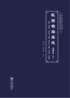 民国镇海县志  点校本  下